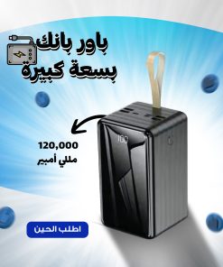 باور بانك بسعة كبيرة 120 ألف  مللي أمبير