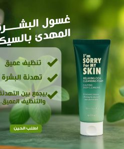 غسول البشرة المهدئ بالسيكا – تنظيف عميق