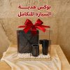 بوكس هدية السيارة المتكامل
