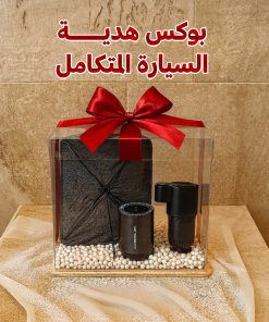 بوكس هدية السيارة المتكامل