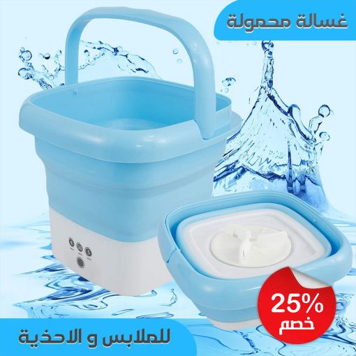 ⁦• غسالة ملابس واحذية محمولة⁩ - الصورة ⁦5⁩