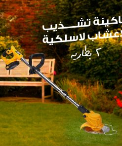 ماكينة تشذيب العشب لاسلكية ب 2 بطاريه