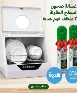 عرض غسالة صحون لسطح الطاولة بضمان عامين مع 2 منظف فوم هدية