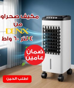 عرض مكيف صحراوي Denx 4 لتر 60 واط بضمان عامين + هدية