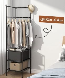 ستاند ملابس زاوية الحديث