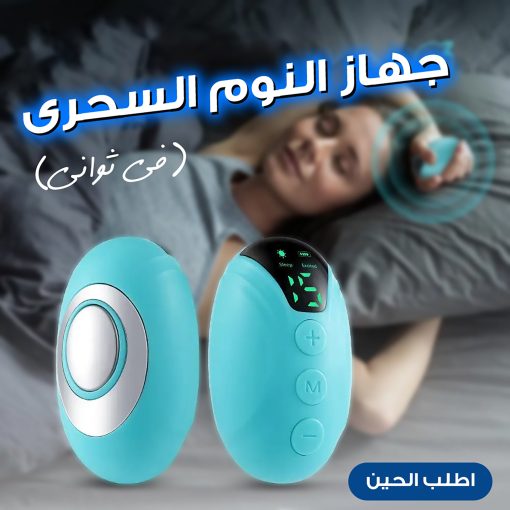 ⁦• جهاز النوم السحرى (فى ثواني)⁩ - الصورة ⁦4⁩