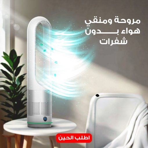 ⁦مروحة ومنقي هواء بدون شفرات⁩ - الصورة ⁦5⁩