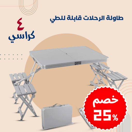 ⁦• طاولة قابلة للطي مع 4 كراسي⁩ - الصورة ⁦6⁩