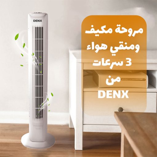 ⁦مروحة مكيف ومنقي هواء 3 سرعات Denx⁩ - الصورة ⁦6⁩