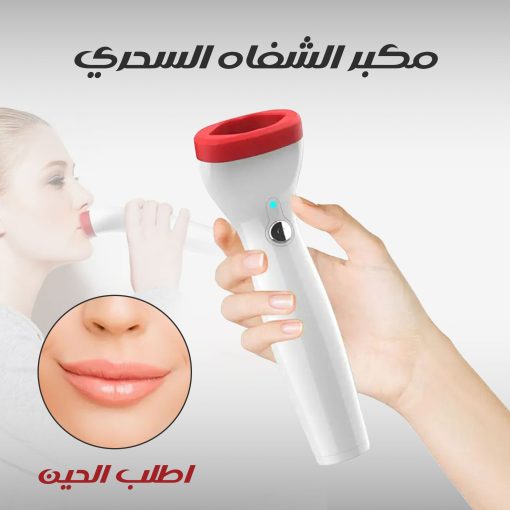 ⁦• مكبر الشفاه السحري⁩ - الصورة ⁦3⁩