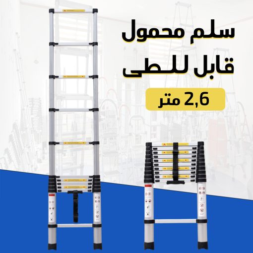 ⁦• سلم محمول قابل للطى 2.6 متر⁩ - الصورة ⁦6⁩