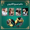 • خاتم تسبيح إلكتروني