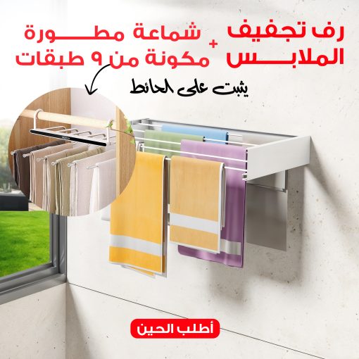 Wall-Mounted Clothes Drying Rack + 9-Layer Advanced Hanger Set