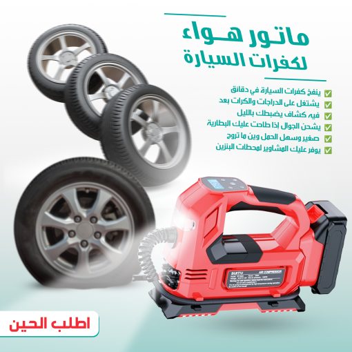 ⁦•  ماتور هواء لكفرات السيارة⁩ - الصورة ⁦5⁩