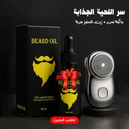 سر اللحية الجذابة – ماكينة تحديد + زيت التحفيز هدية