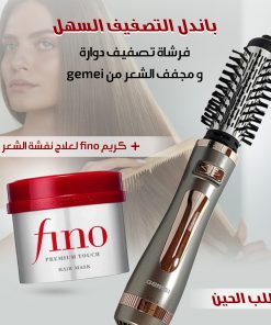 (فرشاة تصفيف دوارة و مجفف الشعر من gemei+كريم fino لعلاج نفشة الشعر) باندل التصفيف السهل