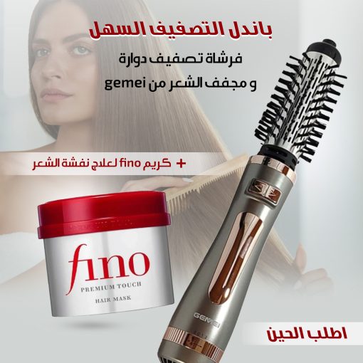 (فرشاة تصفيف دوارة و مجفف الشعر من gemei+كريم fino لعلاج نفشة الشعر) باندل التصفيف السهل