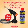 عرض   مضخة فوم بقوة 400 واط وبطارية 8000 مللي أمبير بضمان عام +   مزيل الصدأ الفوري