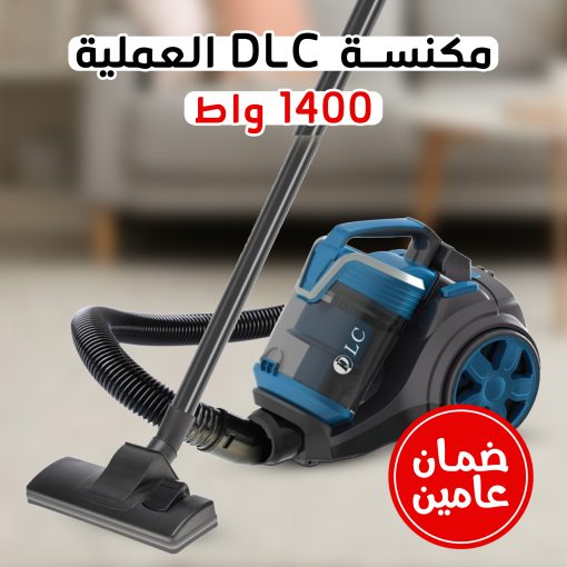 ⁦• مكنسة DLC العملية 1400 واط  بضمان عامين⁩ - الصورة ⁦3⁩
