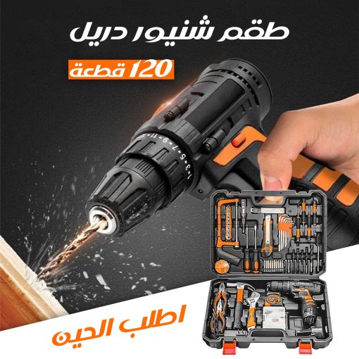 • طقم شنيور دريل 120 قطعة بضمان عامين - Image 6