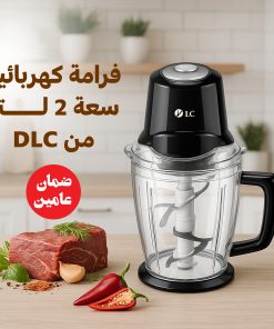فرامة كهربائية 2 لتر DLC بضمان عامين