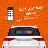 لوحة عرض LED ذكية للسيارة