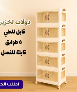 الدولاب البلاستيك المشهور 5 دور