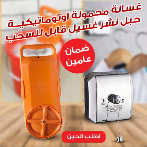 عرض  غسالة محمولة اوتوماتيكية بالكامل بضمان عامين + حبل نشر غسيل قابل للسحب بضمان عامين - Image 4
