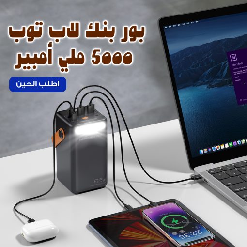 بنك طاقة لجميع الأجهزة 50000MAh و65واط - Image 2