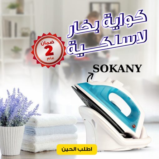 • كواية بخار لا سلكية من سوكانى بضمان عامين - Image 5