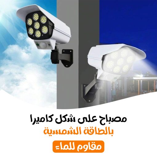 • مصباح على شكل كاميرا بالطاقة الشمسية ( مقاوم للماء) - Image 6
