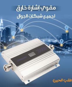 مقوي إشارة خارق لجميع شبكات الجوال