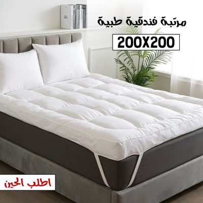 مرتبة فندقية الطبيه 200*200