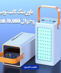 بور بنك لاب توب وجوال 70,000 Mah