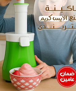 ماكينة صنع الايس كريم الترندى بضمان عامين