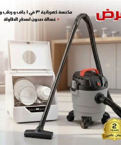 عرض مكنسة كهربائية 3 في 1 جاف ورطب ونفخ ضمان عامين + غسالة صحون لسطح الطاولة بضمان عامين