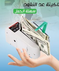 ماكينة عد النقود سهلة الحمل