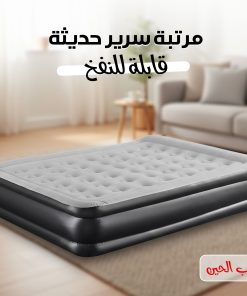مرتبة سرير حديثة قابلة للنفخ