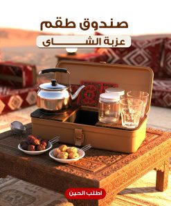 Alternative view of صندوق طقم عزبة الشاى بضمان عامين