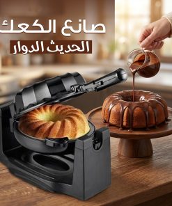 صانع الكعك الحديث الدوار 1200 واط