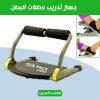 جهاز تدريب عضلات البطن