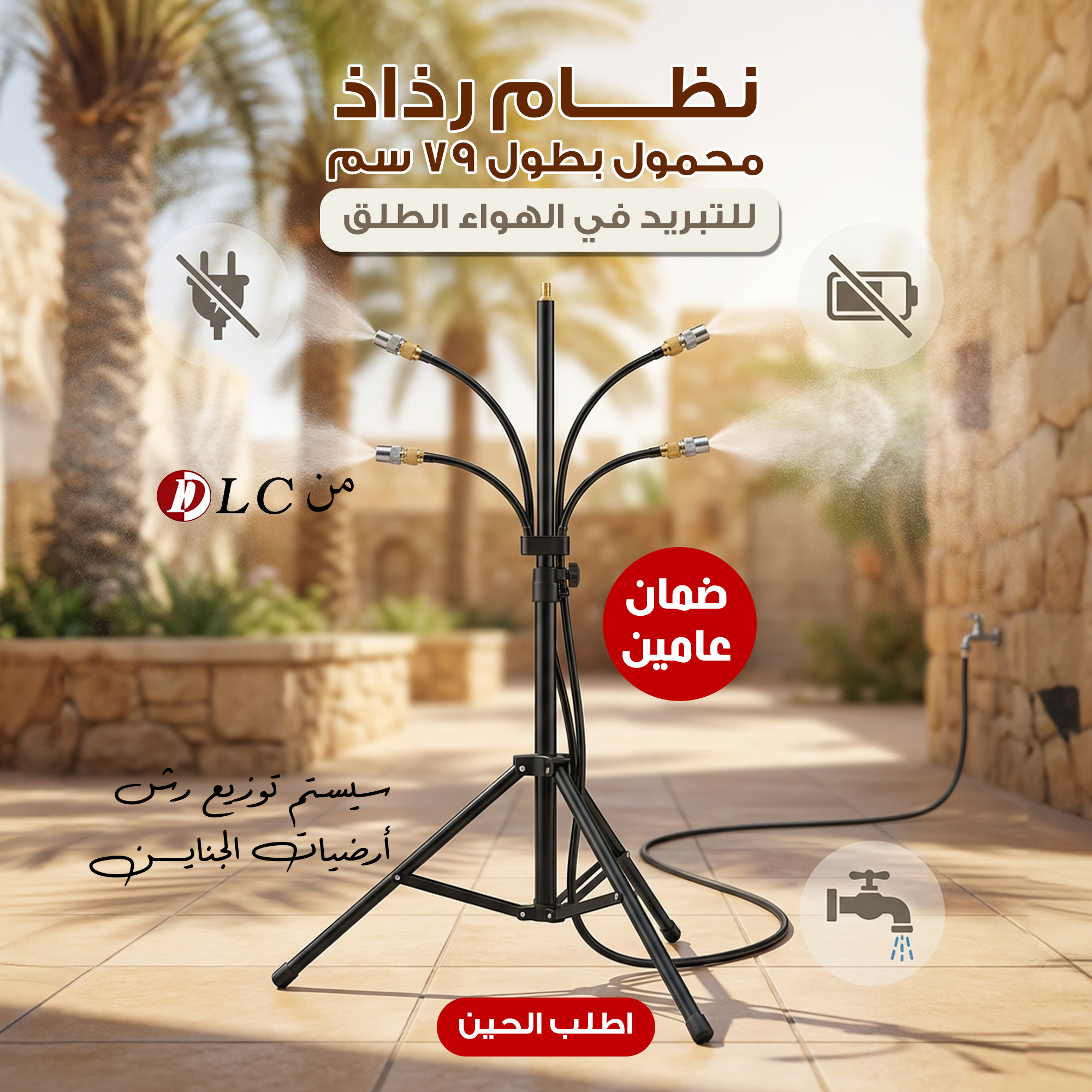 نظام رذاذ وتبريد محمول للحدائق DLC | بضمان عامين