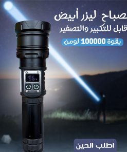 مصباح  ليزر أبيض قابل للتكبير والتصغير بقوة 100000 لومن