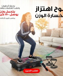 لوح اهتزاز ذكية لحرق الدهون ونحت الجسم