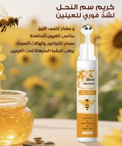 كريم سم النحل لشد العين - علاج فوري للتجاعيد والهالات والانتفاخات