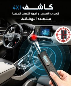 كاشف كاميرات التجسس و اجهزة التصنت المخفية متعدد الوظائف 4 في 1