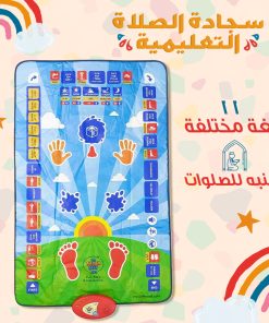 • سجادة تعليم الصلوات الخمس والوضوء الالكترونية  الصوتية