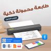 طابعة محمولة + هدية (باكت 50 ورقة +عصا سيلفي حديثة 3 في1 )