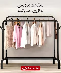 ستاند ملابس زوجي الحديث