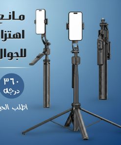 مانع اهتزاز للجوال 360 درجة كبير